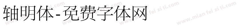 轴明体字体转换