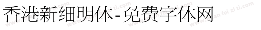香港新细明体字体转换