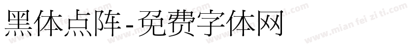 黑体点阵字体转换