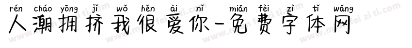 人潮拥挤我很爱你字体转换