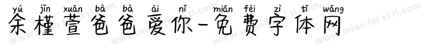 余槿萱爸爸爱你字体转换