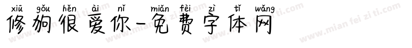 修狗很爱你字体转换