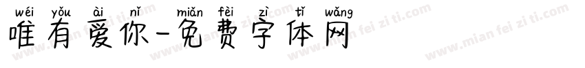唯有爱你字体转换