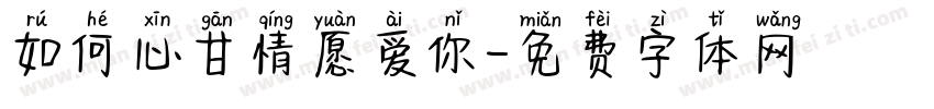 如何心甘情愿爱你字体转换