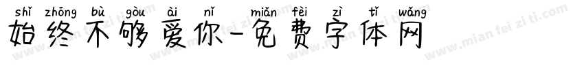 始终不够爱你字体转换