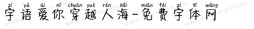 字语爱你穿越人海字体转换