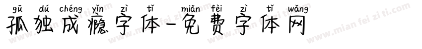 孤独成瘾字体字体转换