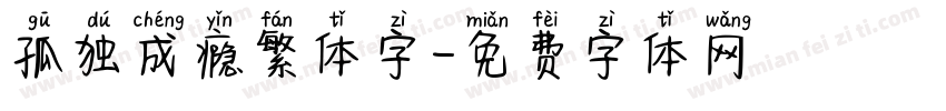 孤独成瘾繁体字字体转换