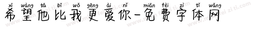 希望他比我更爱你字体转换