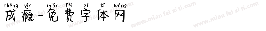 成瘾字体转换