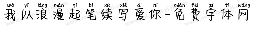 我以浪漫起笔续写爱你字体转换