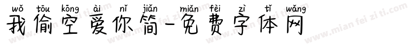 我偷空爱你简字体转换