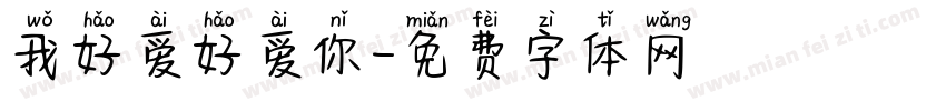 我好爱好爱你字体转换