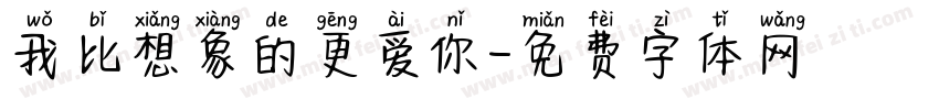 我比想象的更爱你字体转换