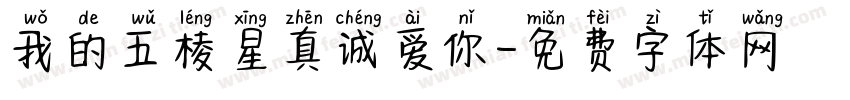 我的五棱星真诚爱你字体转换 我的五棱星真诚爱你字体转换
