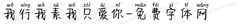 我行我素我只爱你字体转换