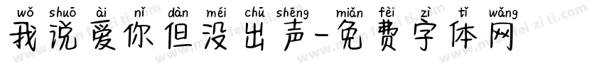 我说爱你但没出声字体转换 我说爱你但没出声字体转换