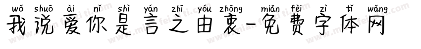 我说爱你是言之由衷字体转换 我说爱你是言之由衷字体转换