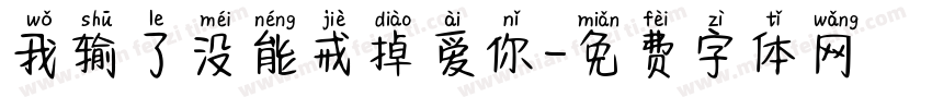 我输了没能戒掉爱你字体转换