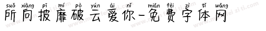 所向披靡破云爱你字体转换
