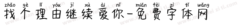 找个理由继续爱你字体转换 找个理由继续爱你字体转换