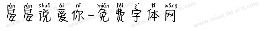 晏晏说爱你字体转换