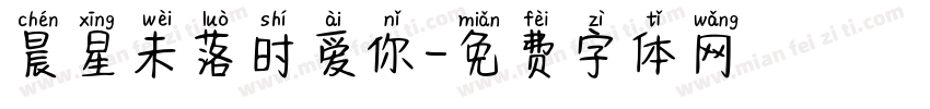 晨星未落时爱你字体转换