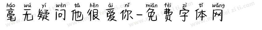 毫无疑问他很爱你字体转换