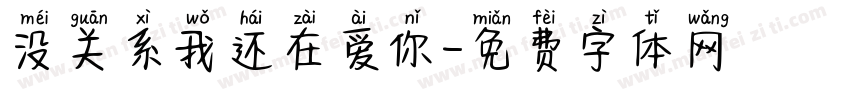 没关系我还在爱你字体转换 没关系我还在爱你字体转换