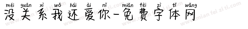 没关系我还爱你字体转换 没关系我还爱你字体转换