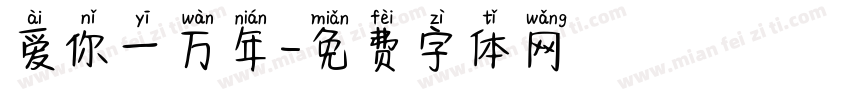 爱你一万年字体转换