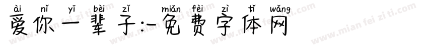 爱你一辈子:字体转换