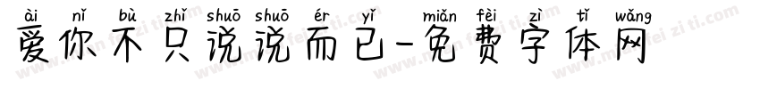爱你不只说说而已字体转换