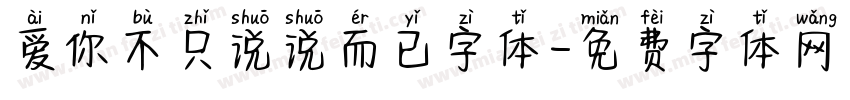 爱你不只说说而已字体字体转换