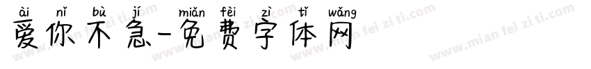 爱你不急字体转换