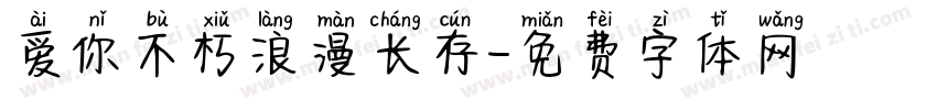爱你不朽浪漫长存字体转换