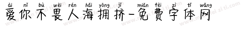 爱你不畏人海拥挤字体转换