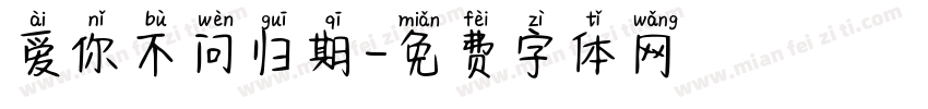 爱你不问归期字体转换