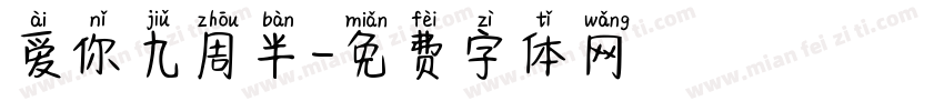 爱你九周半字体转换