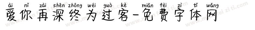 爱你再深终为过客字体转换