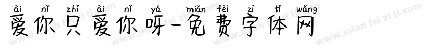 爱你只爱你呀字体转换 爱你只爱你呀字体转换