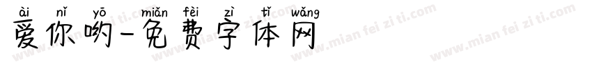 爱你哟字体转换