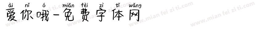 爱你哦字体转换