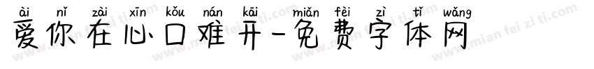 爱你在心口难开字体转换