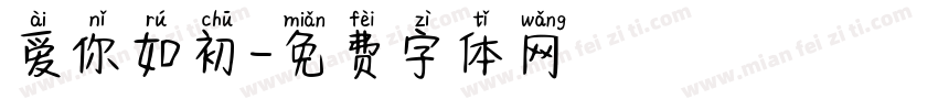 爱你如初字体转换