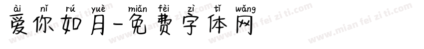 爱你如月字体转换