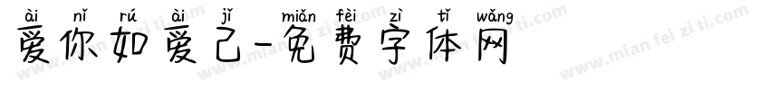 爱你如爱己字体转换