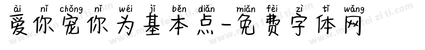 爱你宠你为基本点字体转换 爱你宠你为基本点字体转换