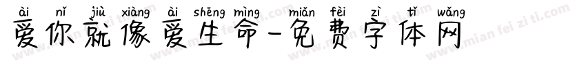 爱你就像爱生命字体转换