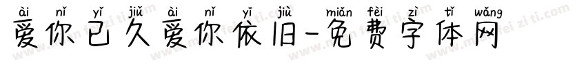 爱你已久爱你依旧字体转换